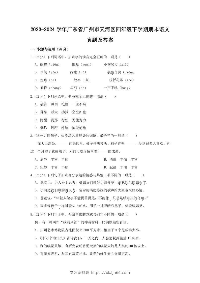 2023-2024学年广东省广州市天河区四年级下学期期末语文真题及答案(Word版)-学习资料站