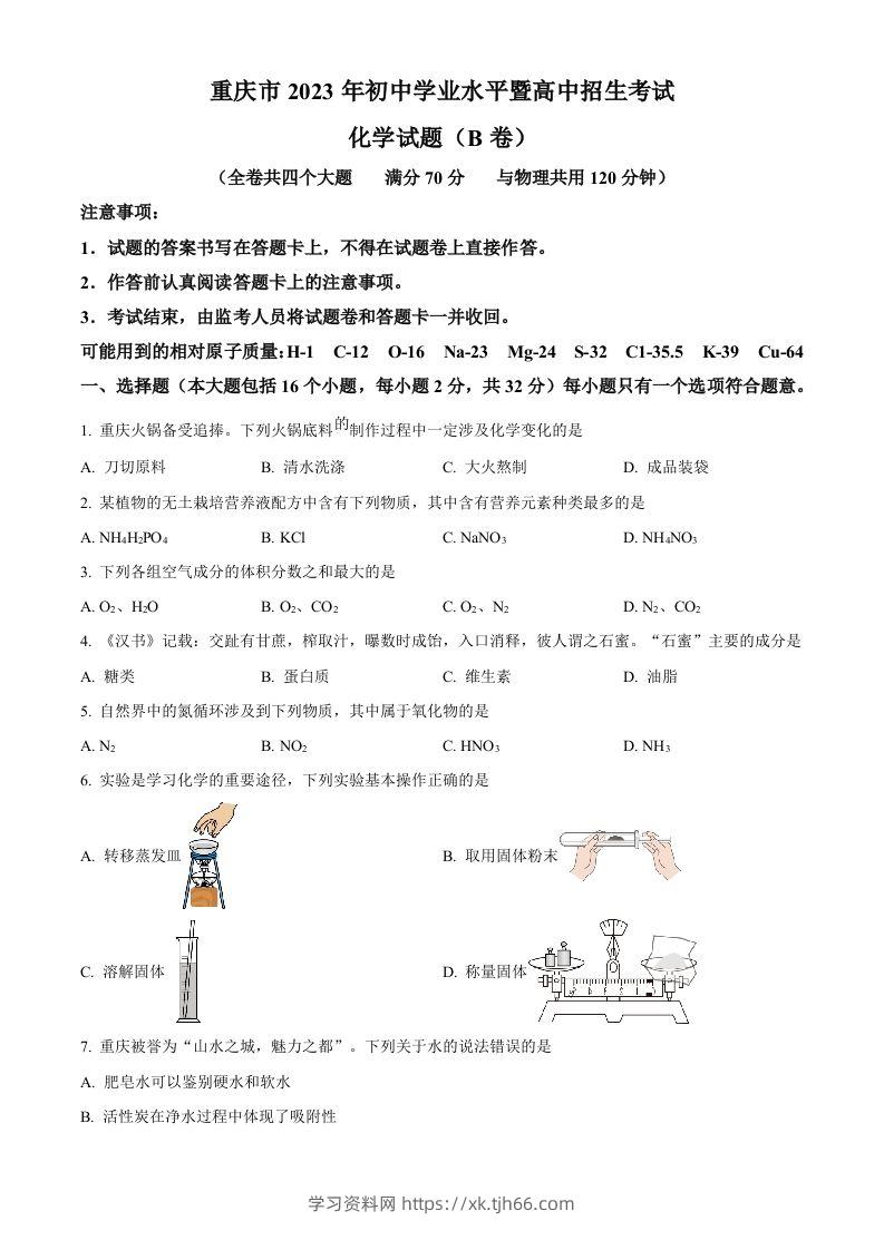 2023年重庆市中考化学真题（B卷）（空白卷）-学习资料站
