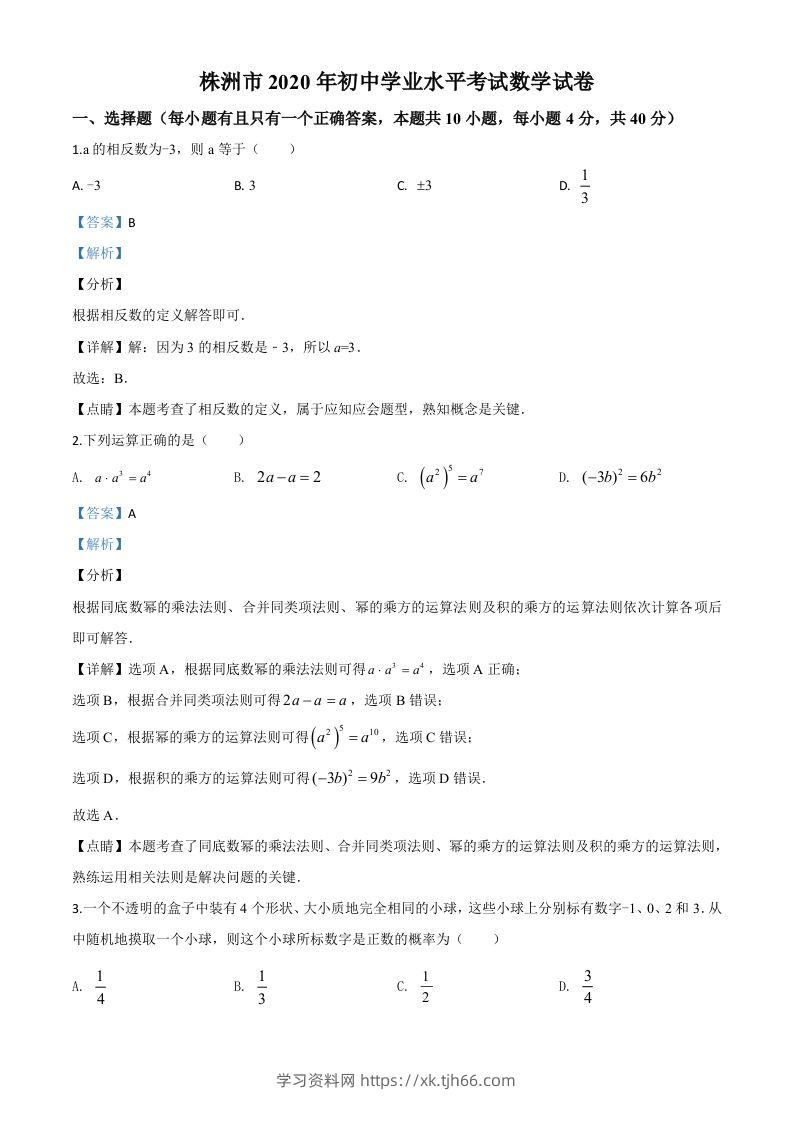 湖南省株洲市2020年中考数学真题（含答案）-学习资料站