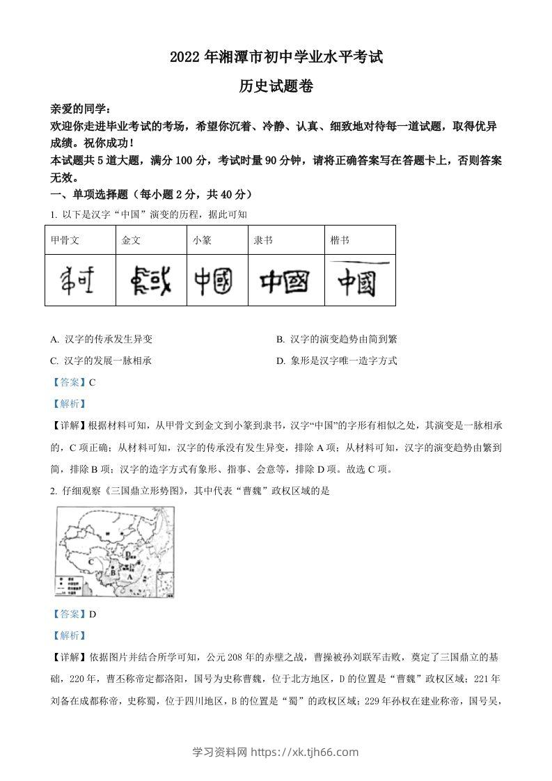 2022年湖南省湘潭市中考历史真题（含答案）-学习资料站