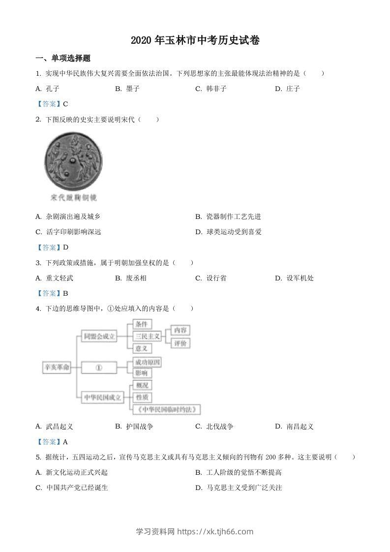 广西玉林2020年中考历史试题-学习资料站