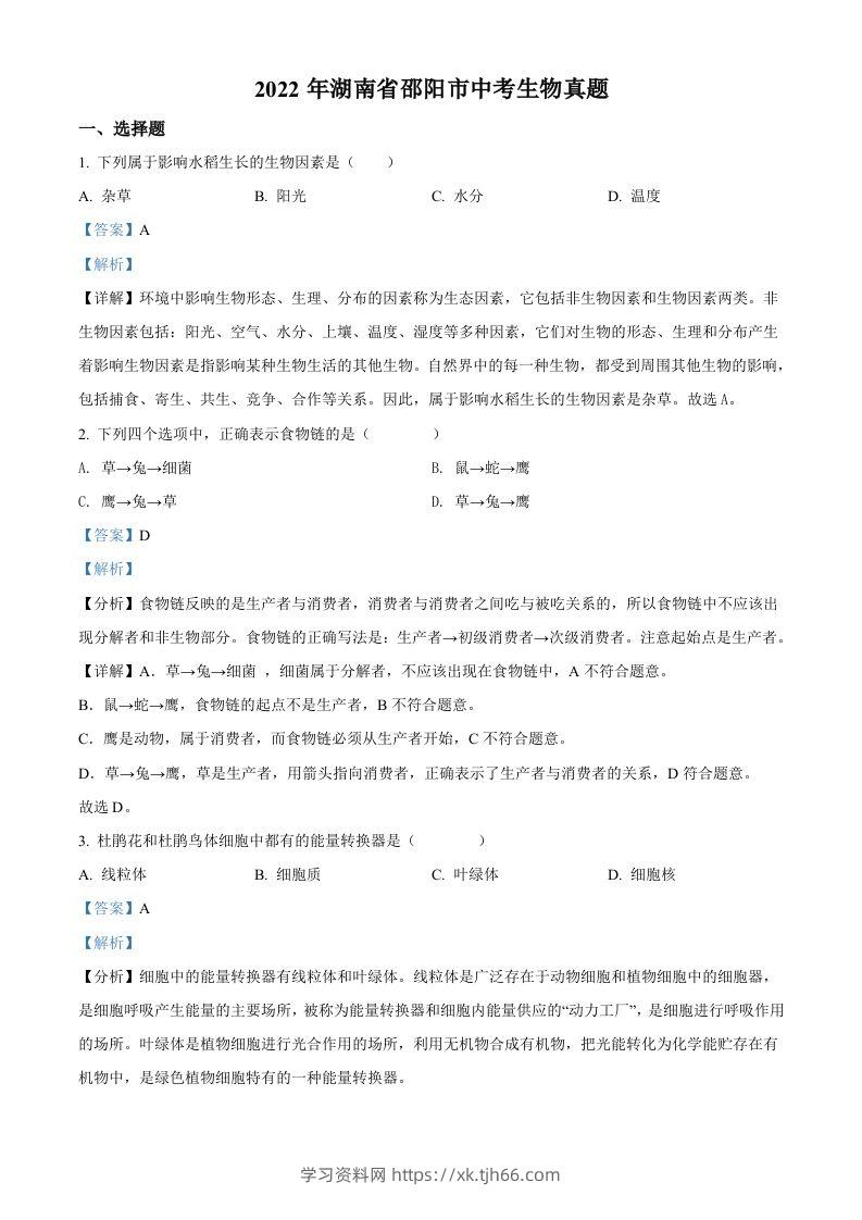2022年湖南省邵阳市中考生物真题（含答案）-学习资料站