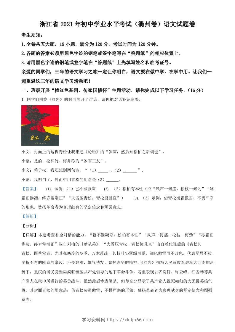 浙江省衢州市2021年中考语文试题（含答案）-学习资料站