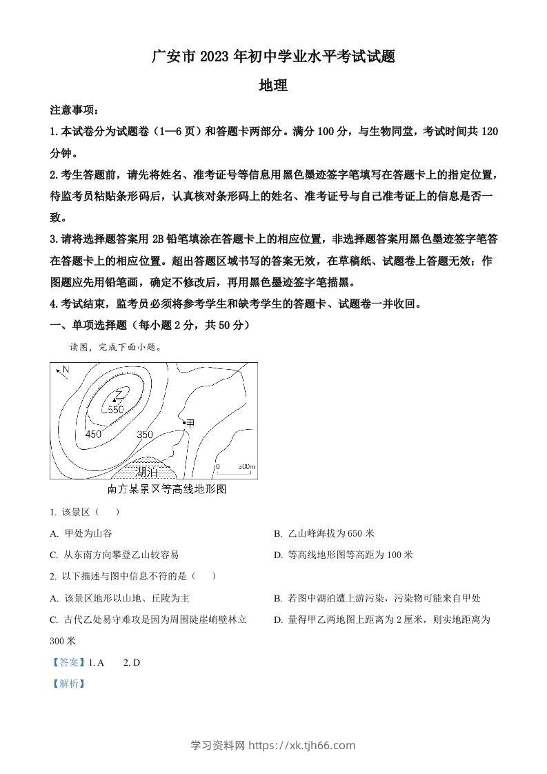 2023年四川省广安市中考地理真题（含答案）-学习资料站