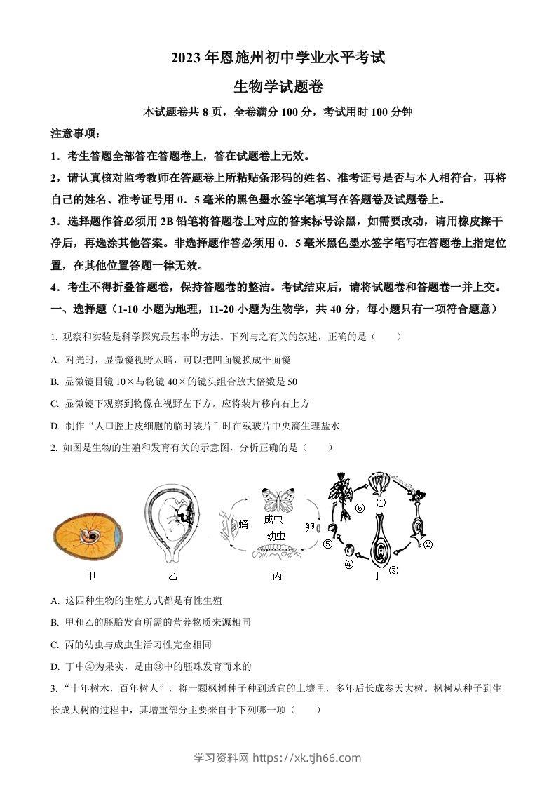 2023年湖北省恩施州中考生物真题（空白卷）-学习资料站