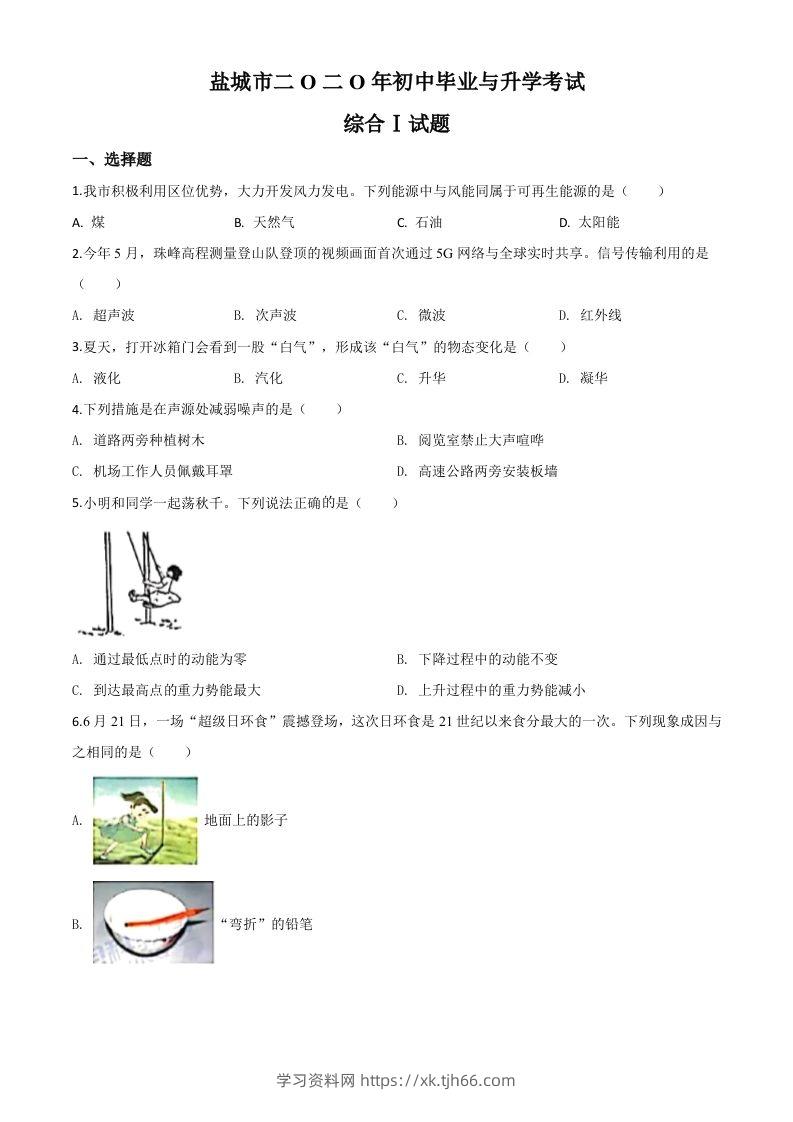 2020年江苏省盐城市中考物理试题（空白卷）-学习资料站