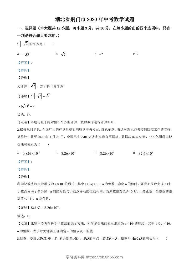 湖北省荆门市2020年中考数学试题（含答案）-学习资料站