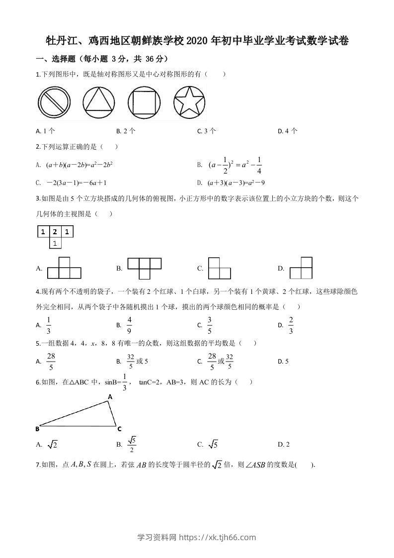 黑龙江省牡丹江、鸡西地区朝鲜族学校2020年中考数学试题（空白卷）-学习资料站