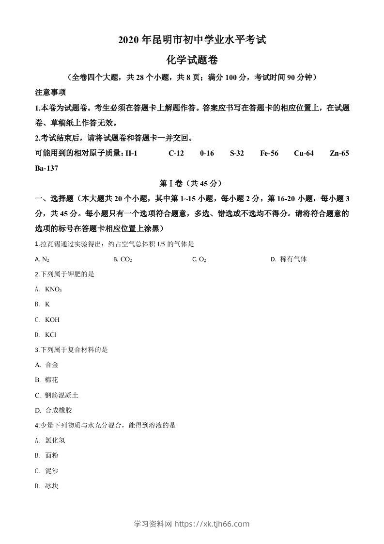 云南省昆明市2020年中考化学试题（空白卷）-学习资料站