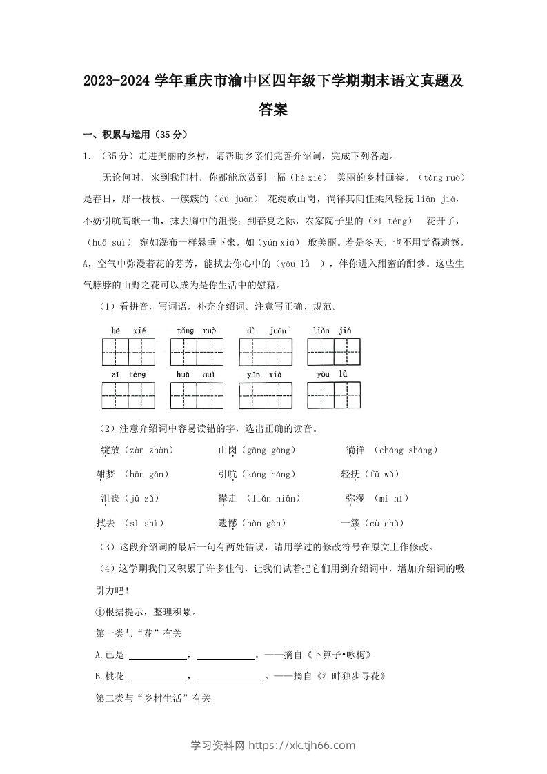 2023-2024学年重庆市渝中区四年级下学期期末语文真题及答案(Word版)-学习资料站