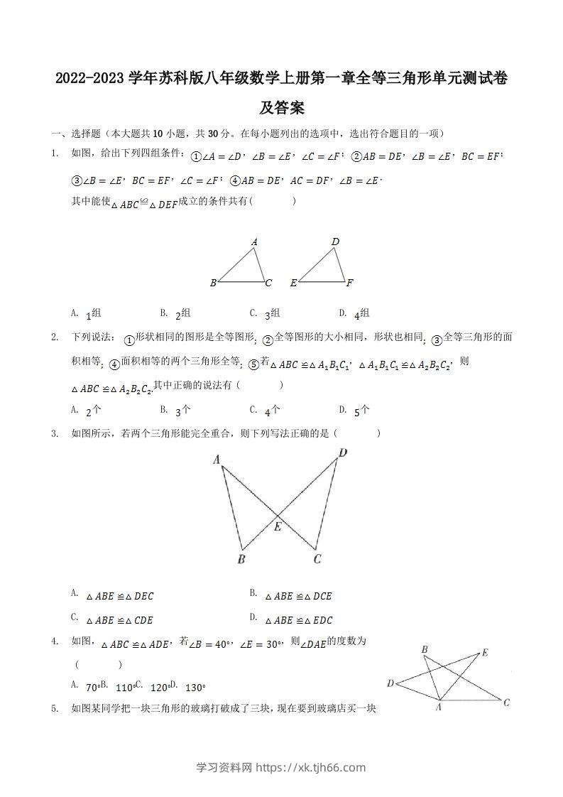 2022-2023学年苏科版八年级数学上册第一章全等三角形单元测试卷及答案(Word版)-学习资料站