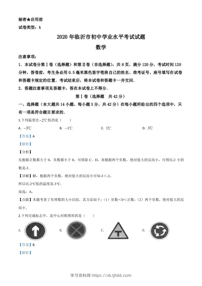 山东省临沂市2020年中考数学真题（含答案）-学习资料站