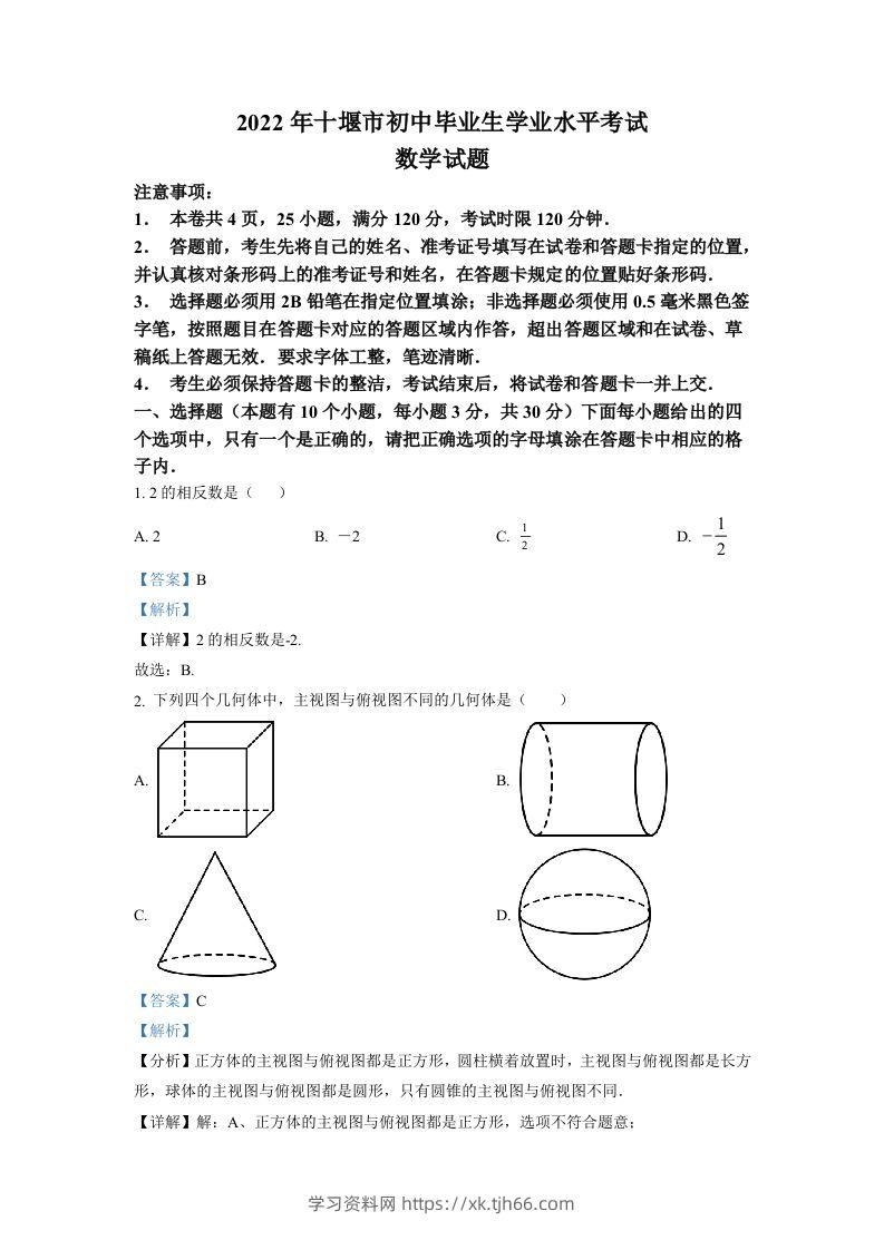 2022年湖北省十堰市中考数学真题（含答案）-学习资料站