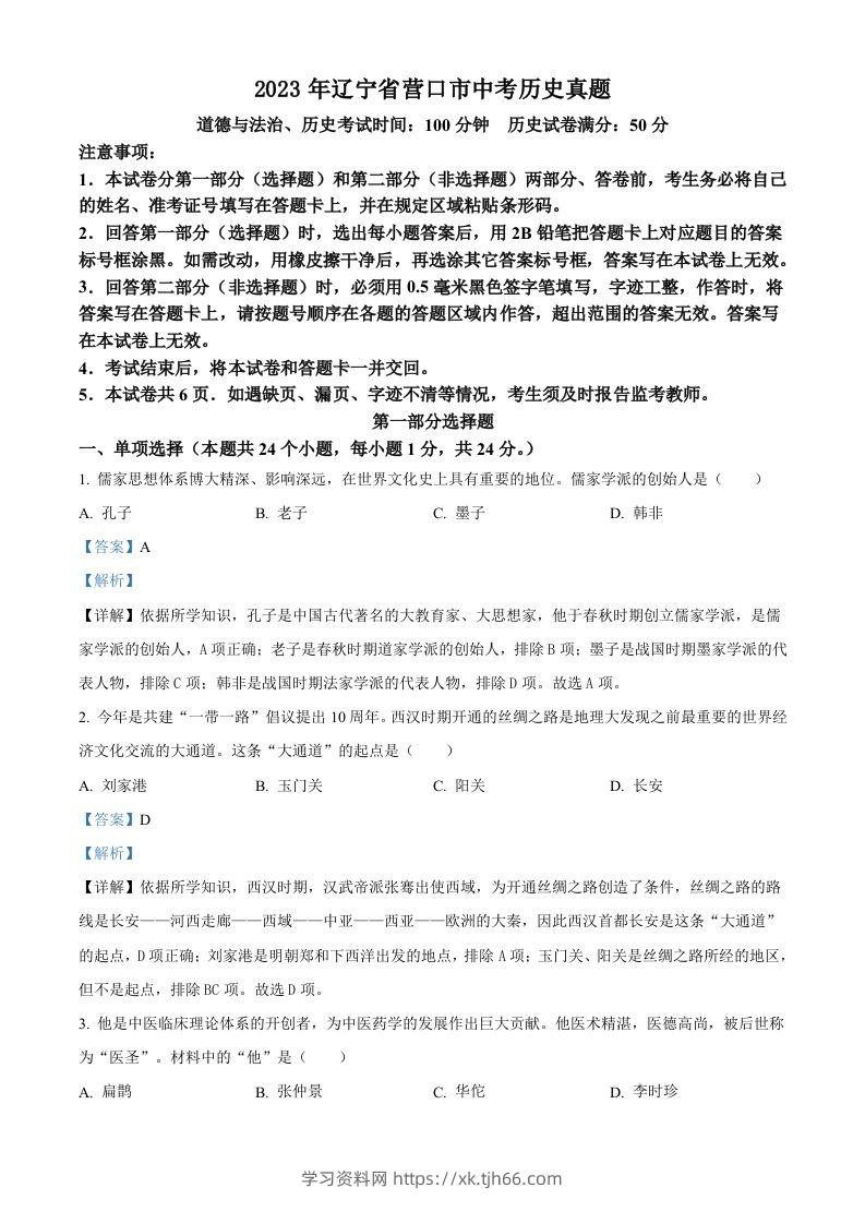 2023年辽宁省营口市中考历史真题（含答案）-学习资料站