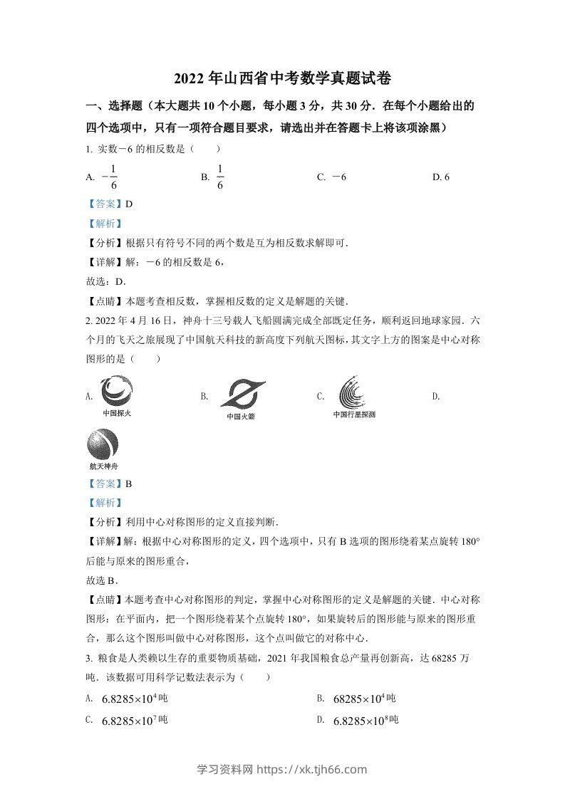 2022年山西省中考数学真题（含答案）-学习资料站
