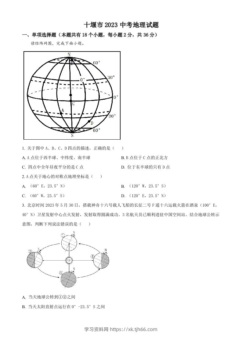 2023年湖北省十堰市中考地理真题（空白卷）-学习资料站