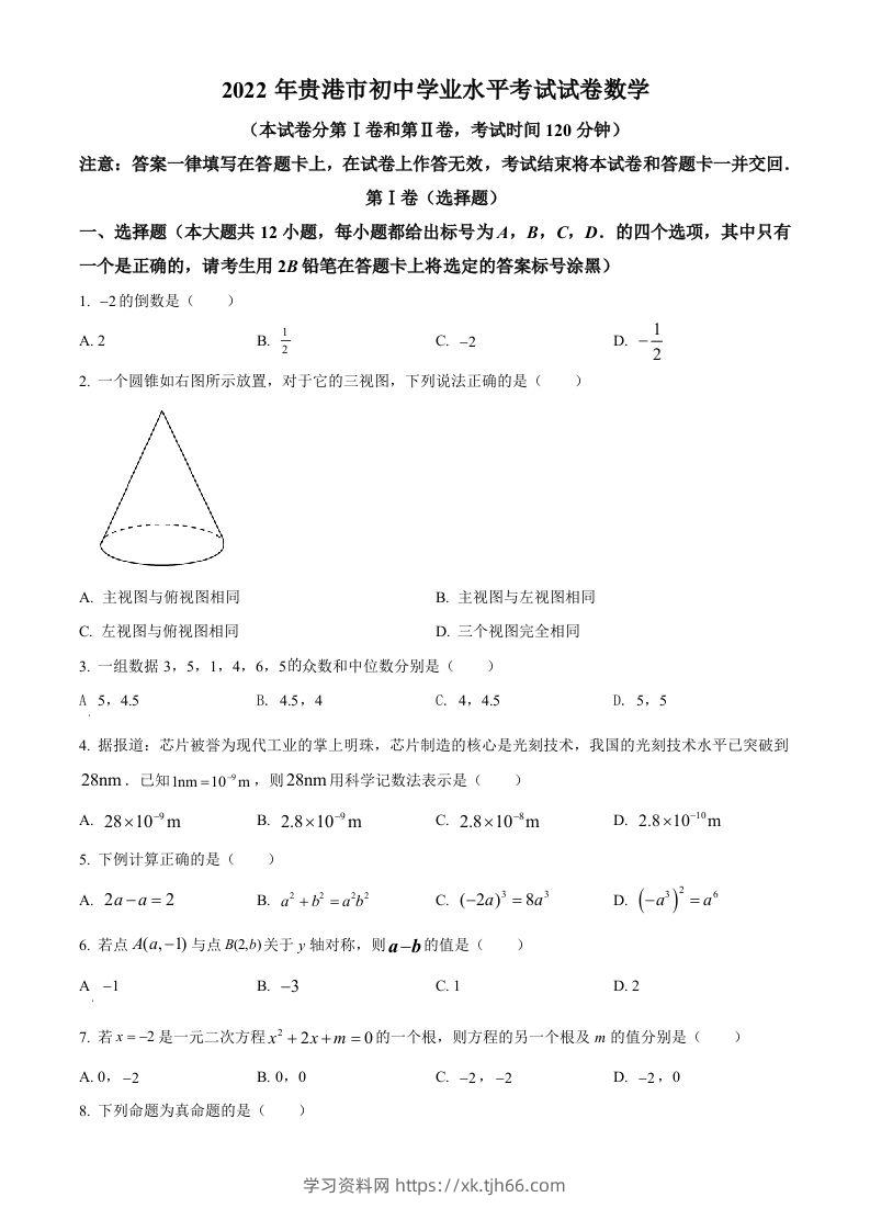 2022年广西贵港市中考数学真题（空白卷）-学习资料站