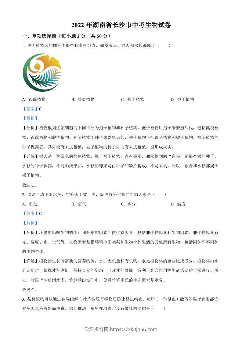 2022年湖南省长沙市中考生物真题（含答案）-学习资料站