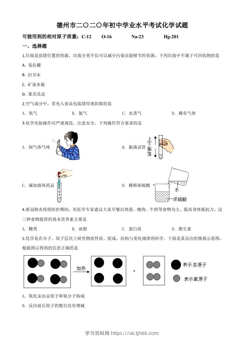 山东省德州市2020年中考化学试题（空白卷）-学习资料站
