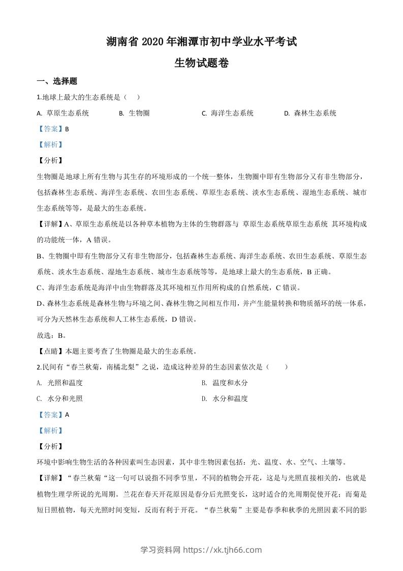 湖南省湘潭市2020年中考生物试题（含答案）-学习资料站