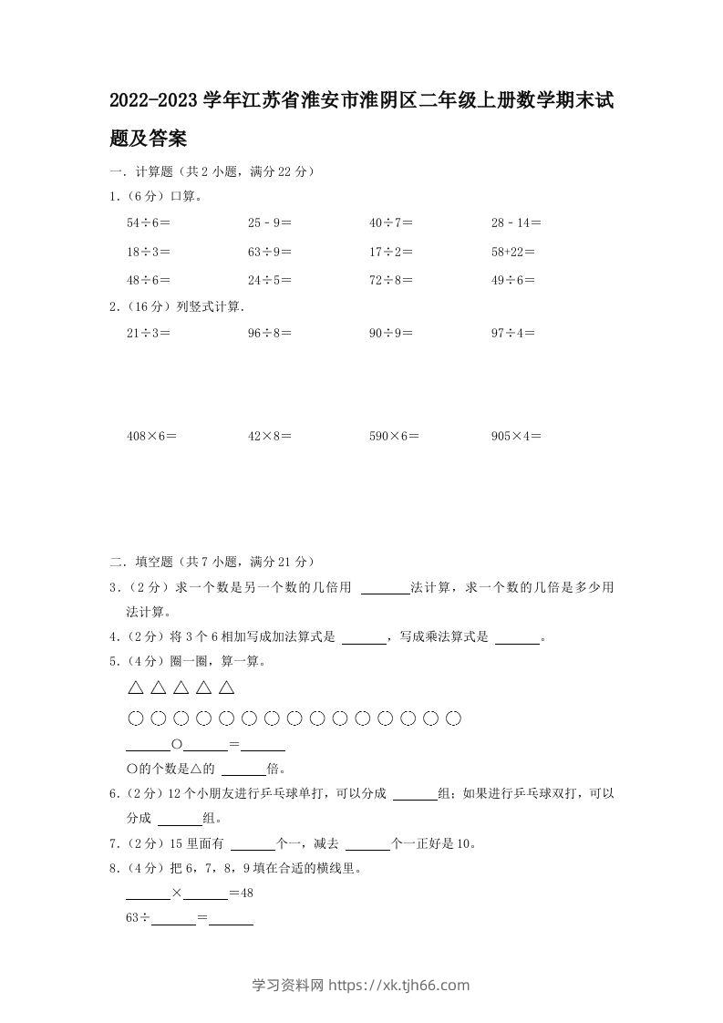 2022-2023学年江苏省淮安市淮阴区二年级上册数学期末试题及答案(Word版)-学习资料站