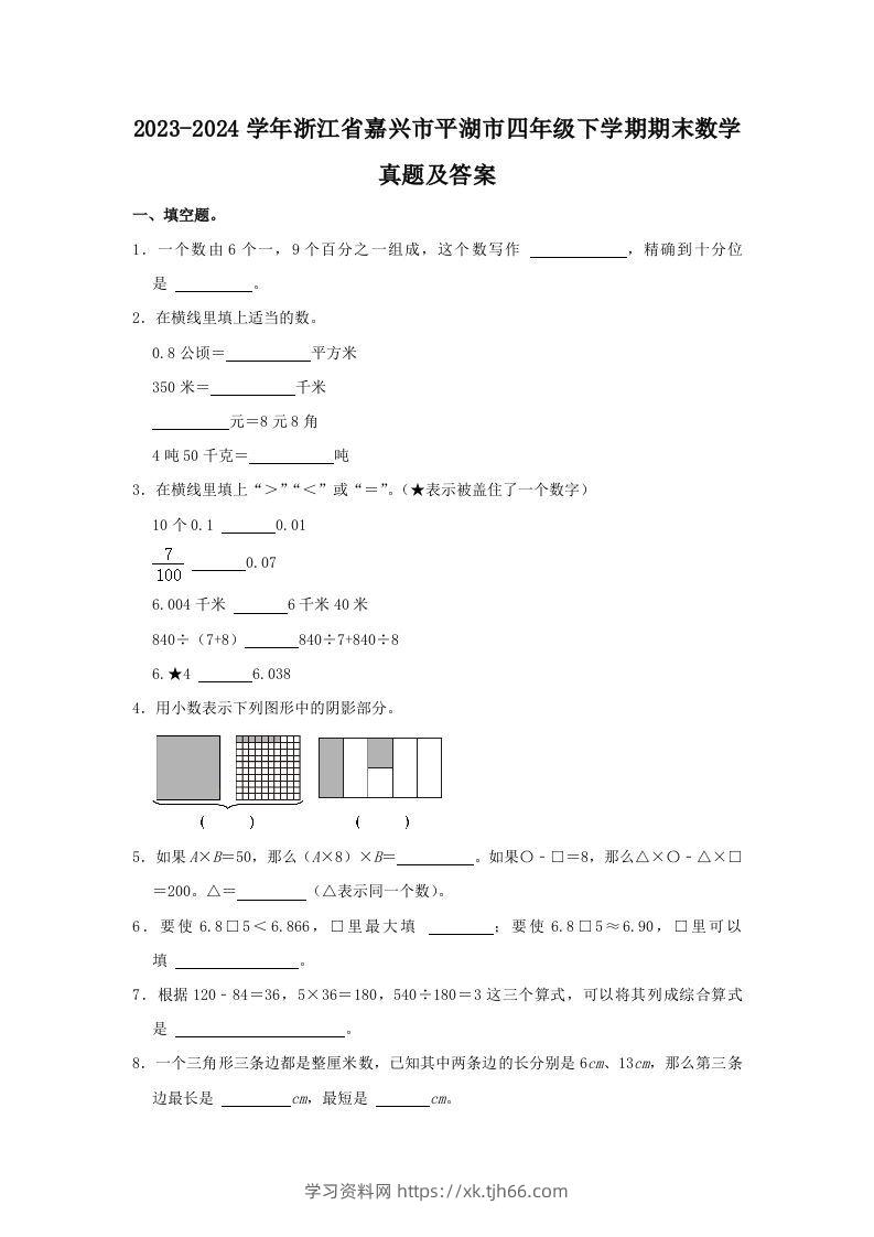 2023-2024学年浙江省嘉兴市平湖市四年级下学期期末数学真题及答案(Word版)-学习资料站