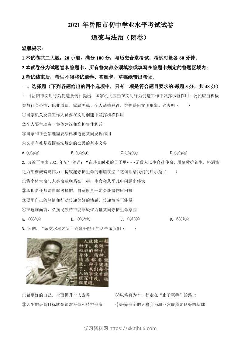 湖南省岳阳市2021年中考道德与法治真题（空白卷）-学习资料站