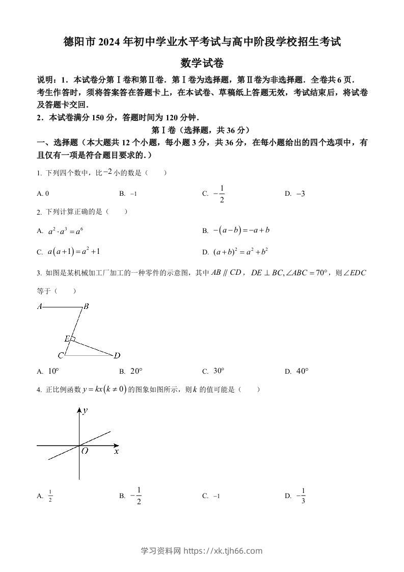 2024年四川省德阳市中考数学试题（空白卷）-学习资料站