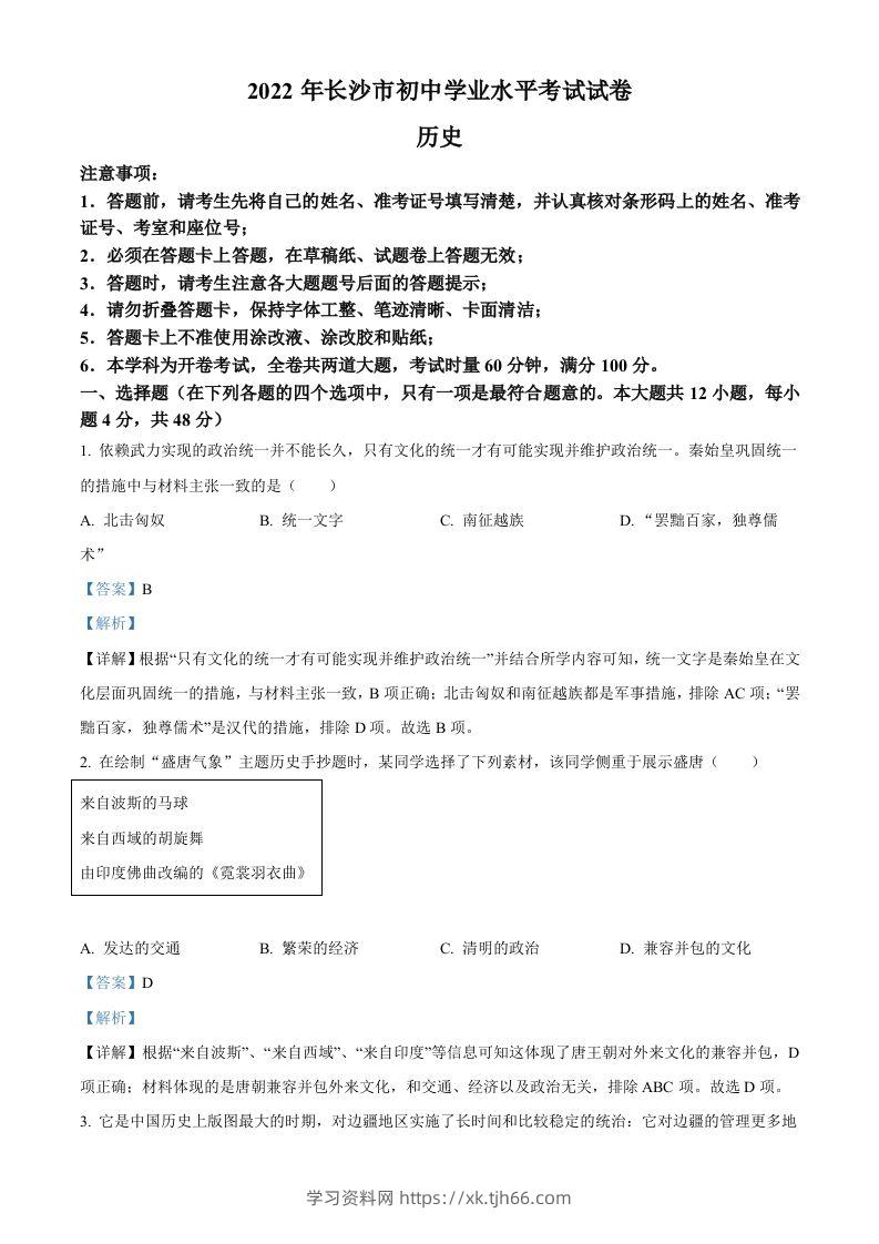 2022年湖南省长沙市中考历史真题（含答案）-学习资料站