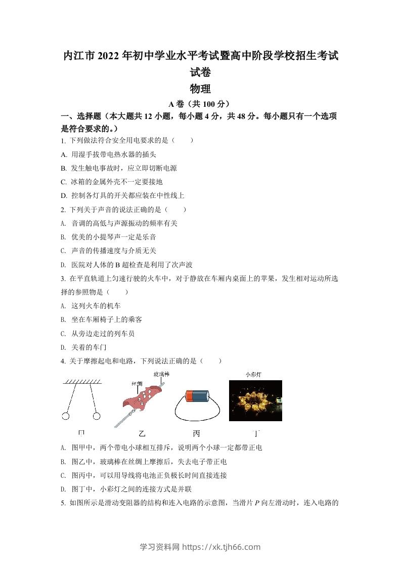2022年四川省内江市中考物理真题（空白卷）-学习资料站