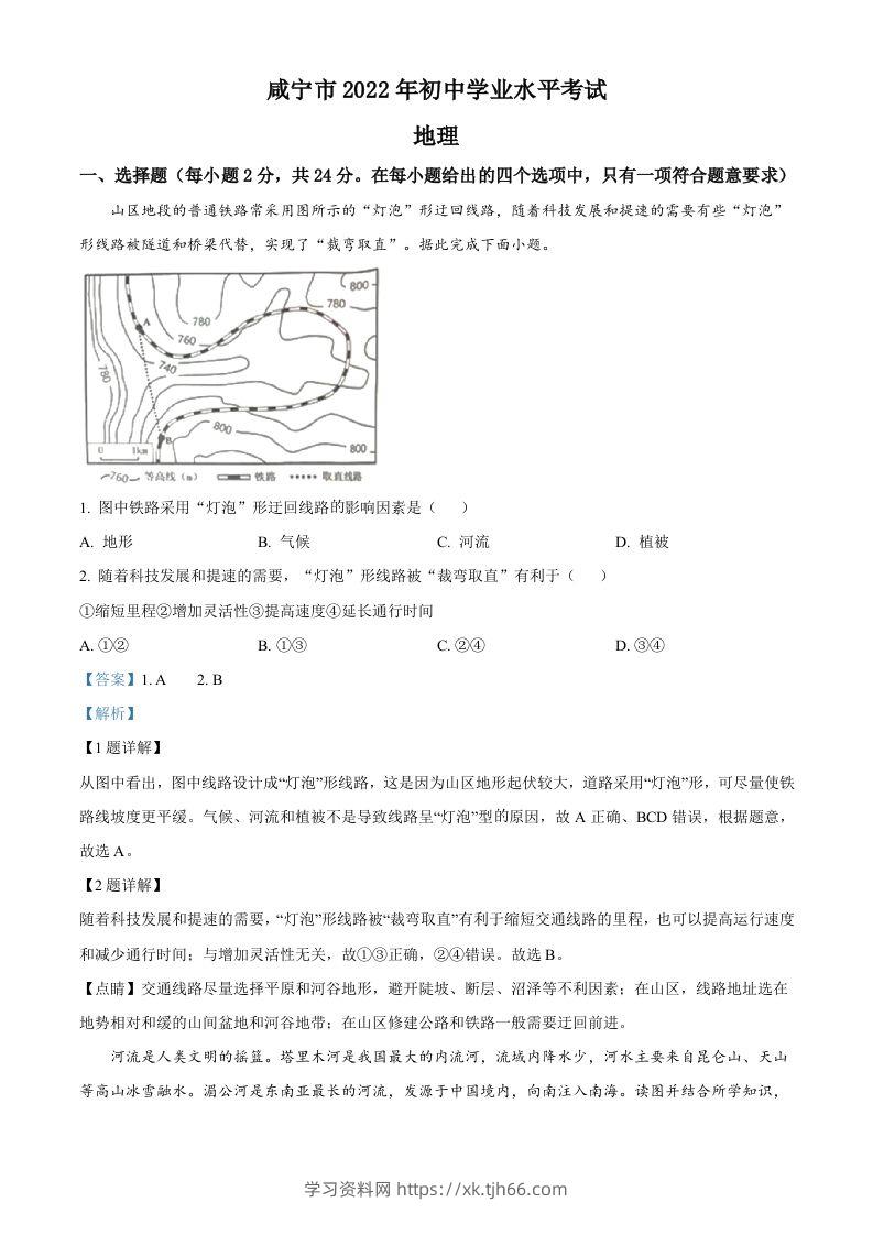 2022年湖北省咸宁市中考地理真题（含答案）-学习资料站