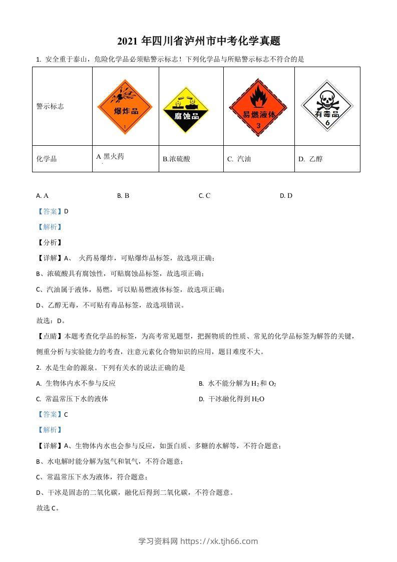 四川省泸州市2021年中考化学试题（含答案）-学习资料站