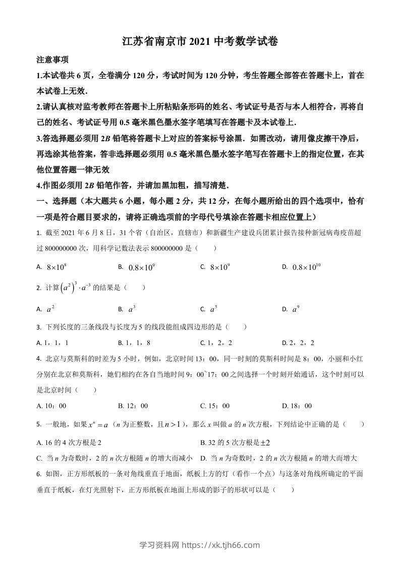 江苏省南京市2021年中考数学试卷（空白卷）-学习资料站