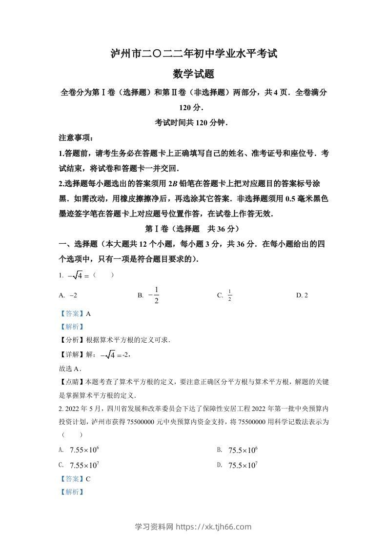 2022年四川省泸州市中考数学真题（含答案）-学习资料站