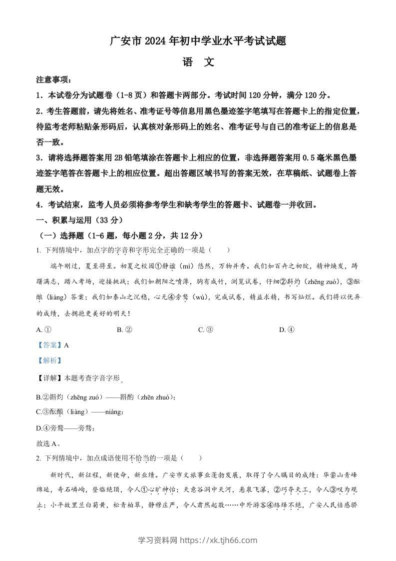 2024年四川省广安市中考语文真题（含答案）-学习资料站