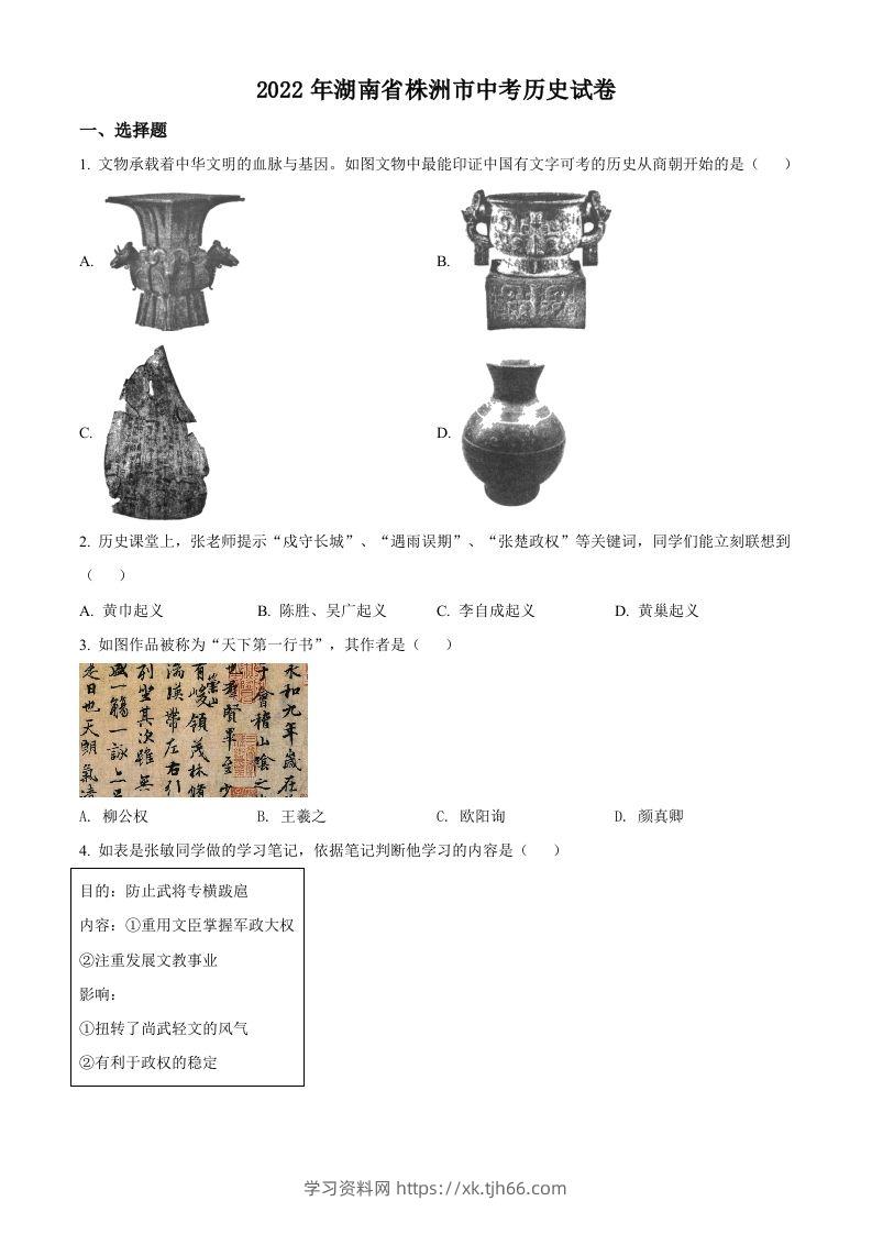 2022年湖南省株洲市中考历史真题（空白卷）-学习资料站