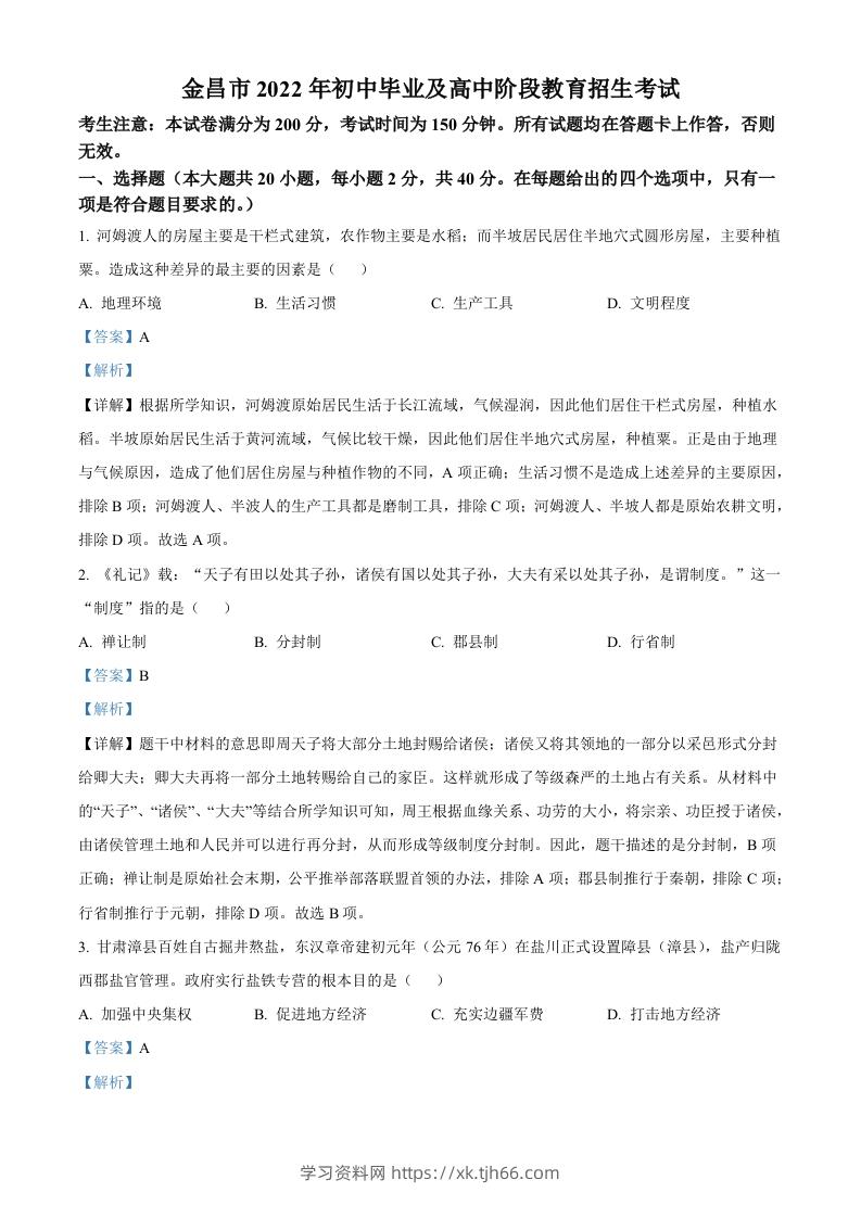 2022年甘肃省金昌市中考历史真题（含答案）-学习资料站