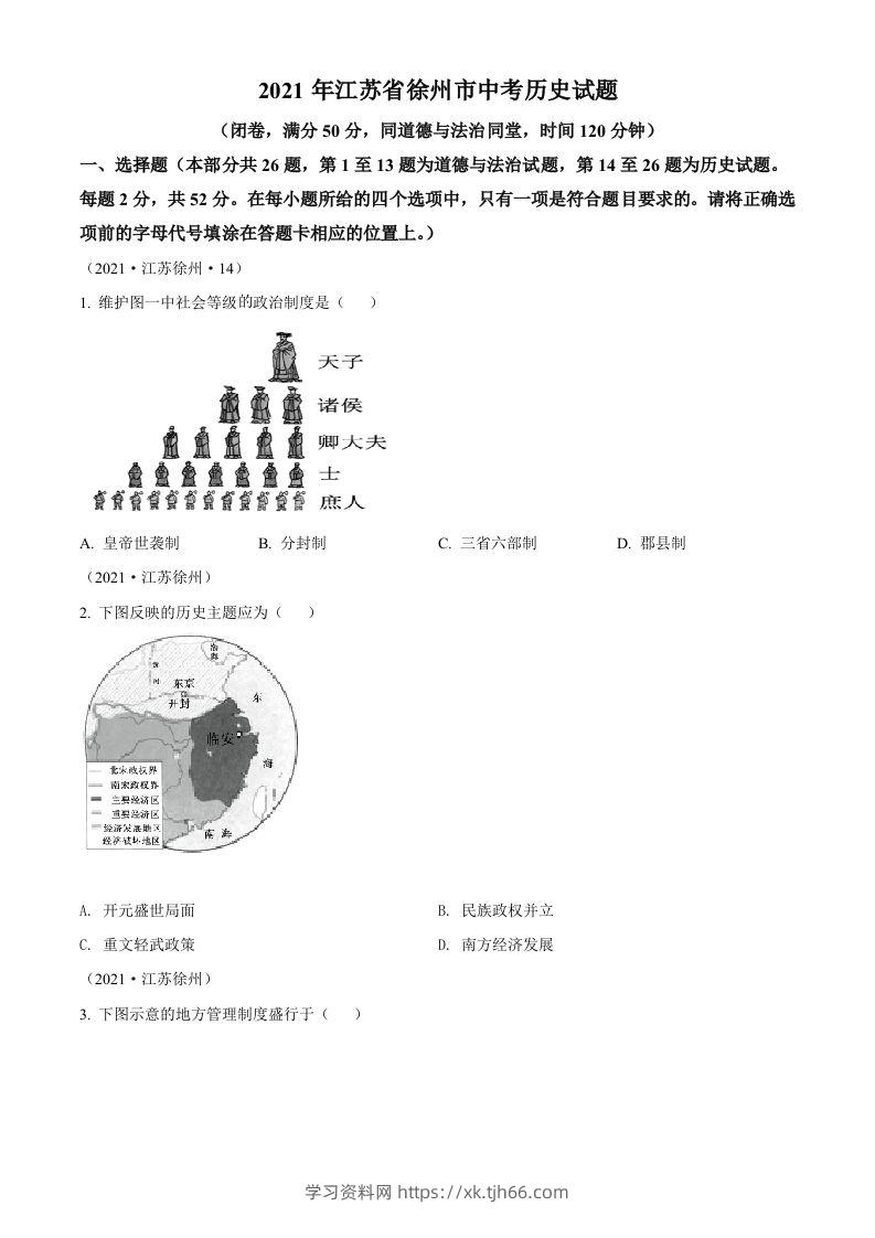 2021年江苏省徐州市中考历史试题（空白卷）-学习资料站