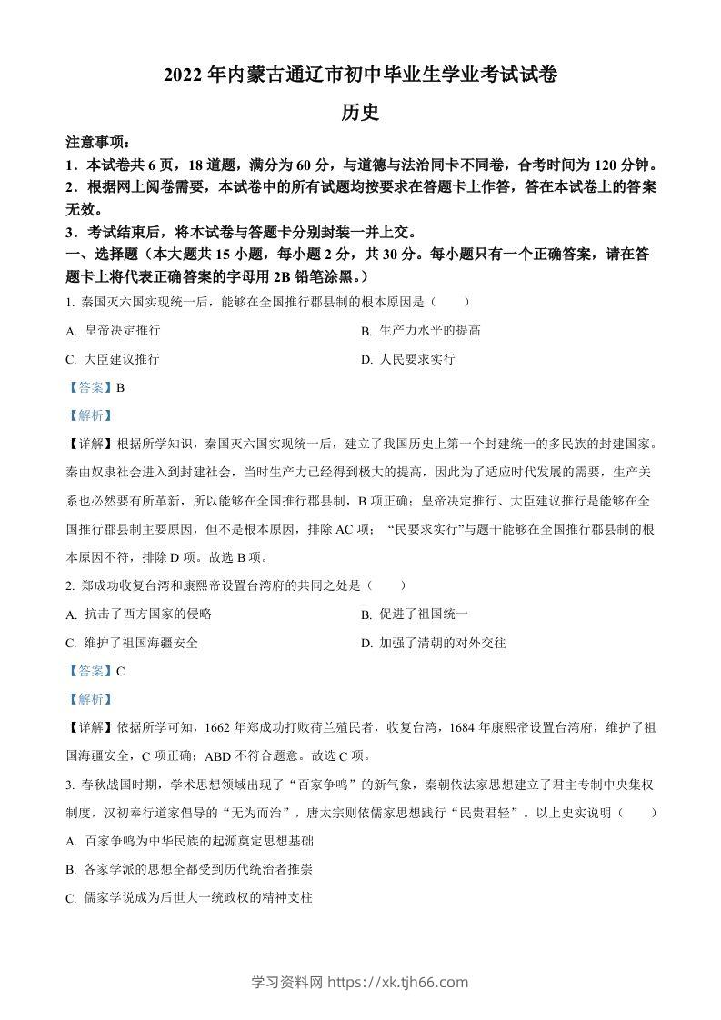 2022年内蒙古通辽市中考历史真题（含答案）-学习资料站
