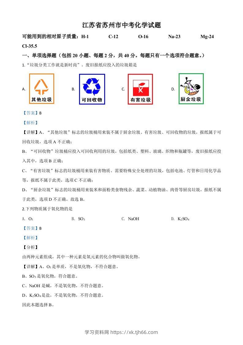 江苏省苏州市2020年中考化学试题（含答案）-学习资料站