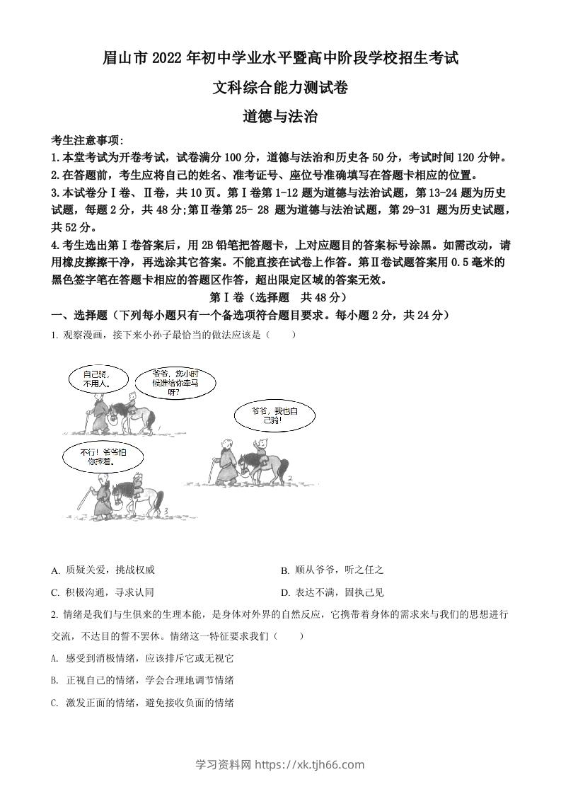 2022年四川省眉山市中考道德与法治真题（空白卷）-学习资料站