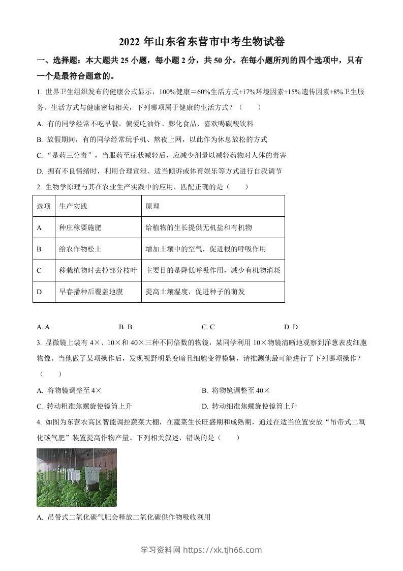 2022年山东省东营市中考生物真题（空白卷）-学习资料站