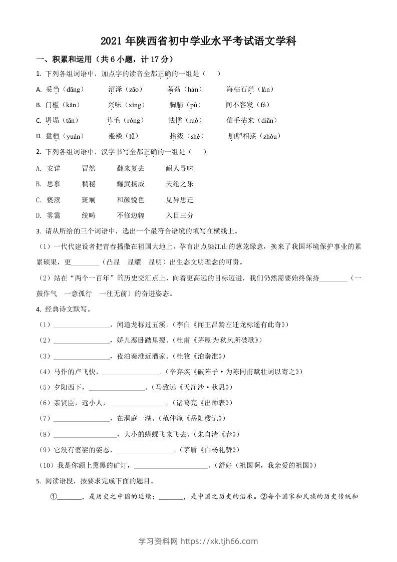 陕西省2021年中考语文试题（空白卷）-学习资料站