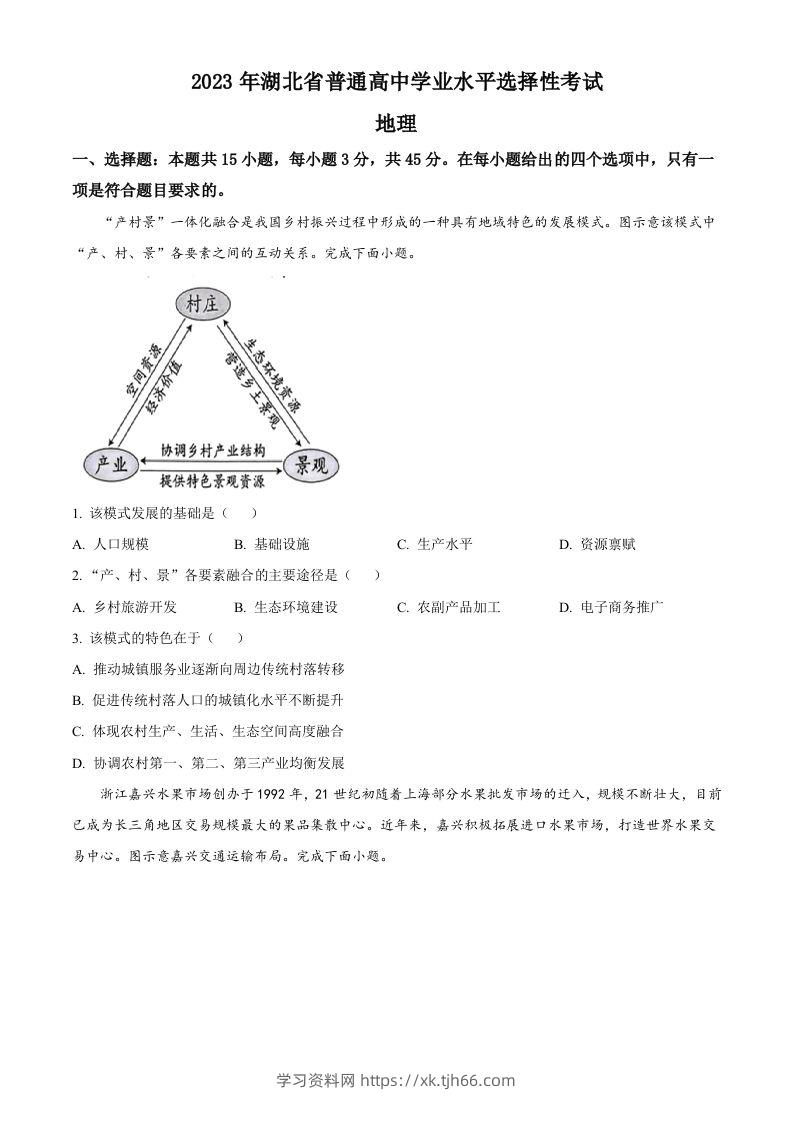 2023年高考地理试卷（湖北）（空白卷）-学习资料站