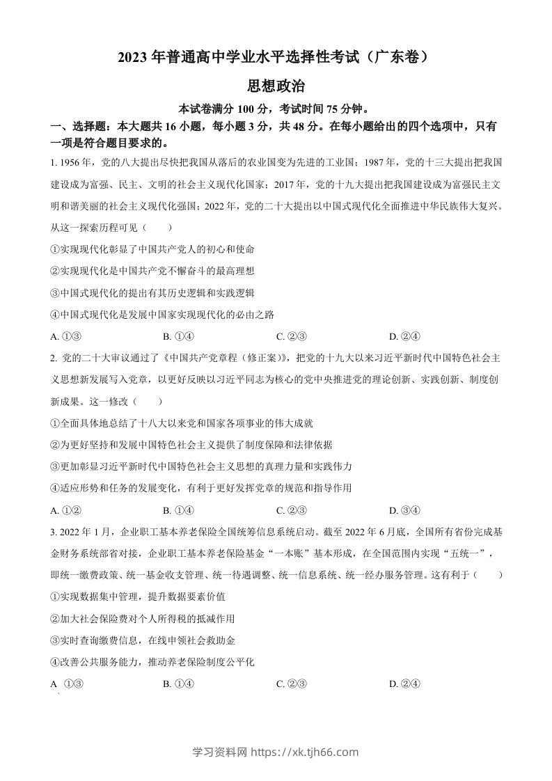 2023年高考政治试卷（广东）（空白卷）-学习资料站