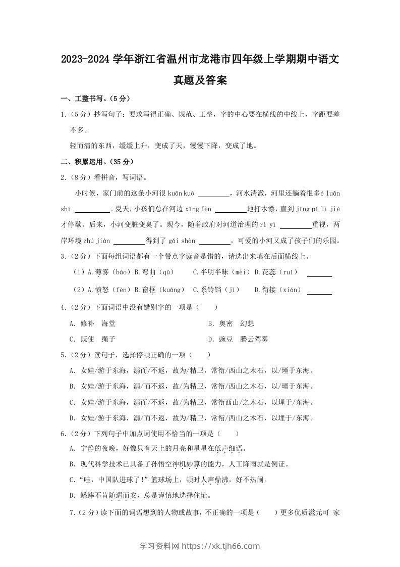 2023-2024学年浙江省温州市龙港市四年级上学期期中语文真题及答案(Word版)-学习资料站