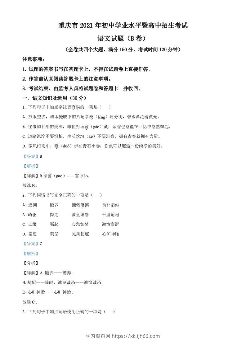 重庆市2021年中考语文试题（B卷）（含答案）-学习资料站