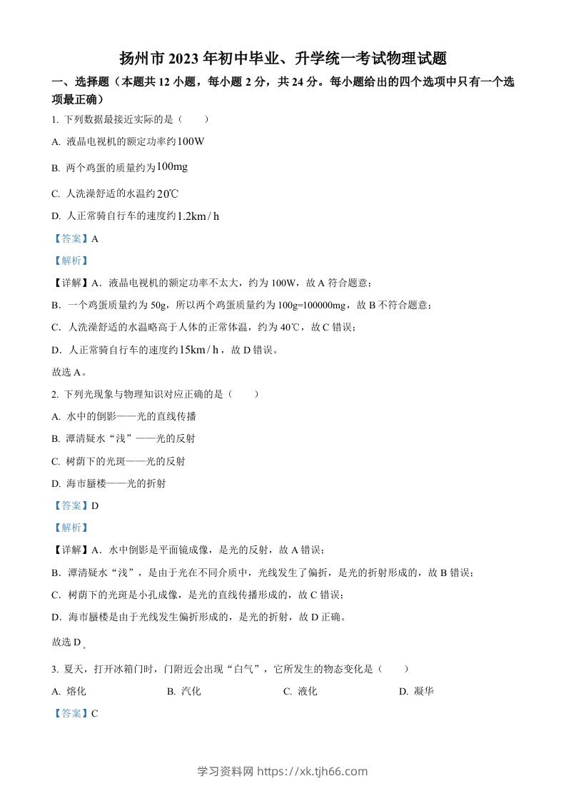 2023年江苏省扬州市中考物理试题（含答案）-学习资料站