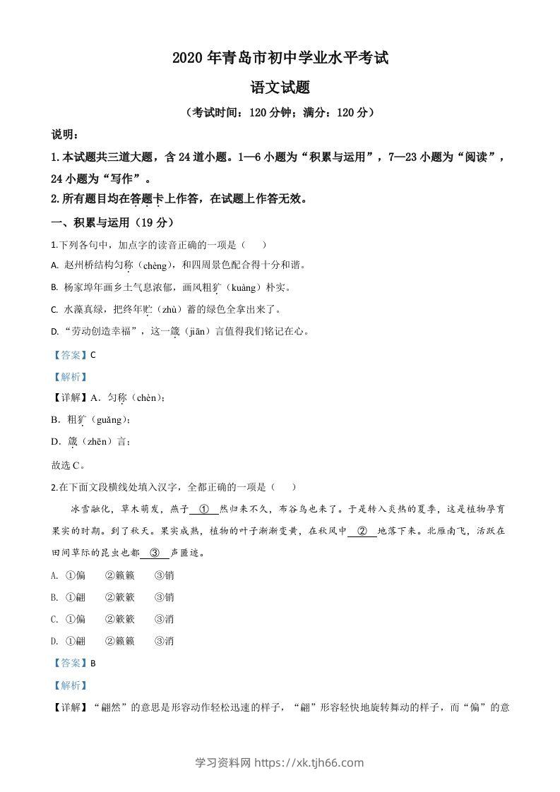 山东省青岛市2020年中考语文试题（含答案）-学习资料站
