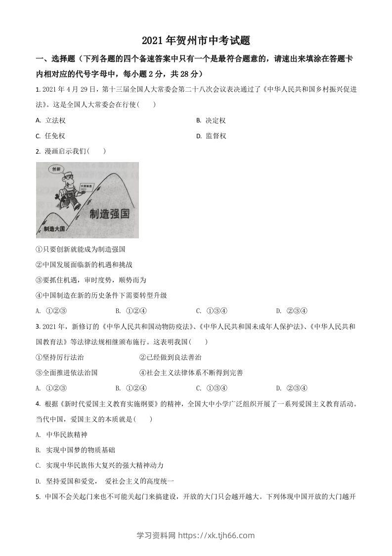 广西贺州市2021年中考道德与法治真题（空白卷）-学习资料站